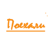Поехали